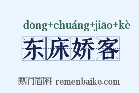 东床娇客是什么意思的图片